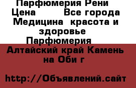 Парфюмерия Рени › Цена ­ 17 - Все города Медицина, красота и здоровье » Парфюмерия   . Алтайский край,Камень-на-Оби г.